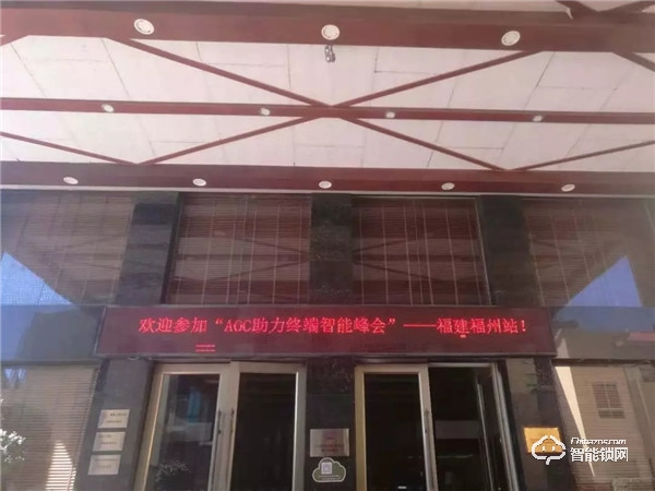 AOC智能锁助力终端智能峰会第七站“福建福州圆满召开”