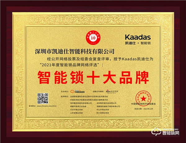 凯迪仕智能锁荣获“智能锁十大品牌”，再度彰显品牌实力