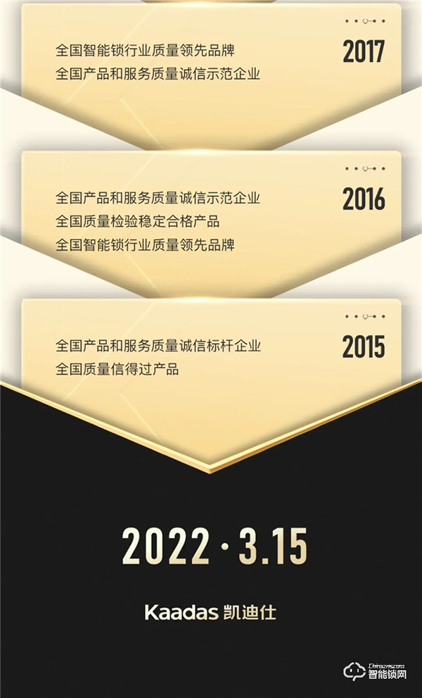 Kaadas凯迪仕连续八年获中国质量检验协会3.15权威认证！