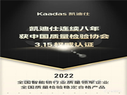 Kaadas凯迪仕连续八年获中国质量检验协会3.15权威认证！