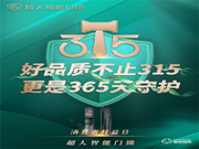 超人||聚焦民生消费安全，守护自察不止315