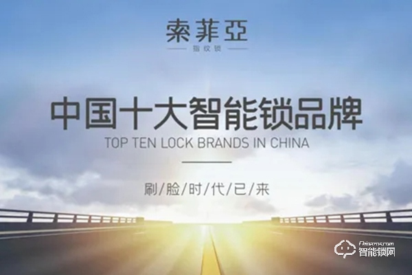 索菲亚智能锁是品牌吗