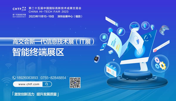 2023深圳高交会IT展智能终端展区点亮精彩生活