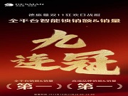 全平台销额&销量九连冠！德施曼提前锁定双11胜局！